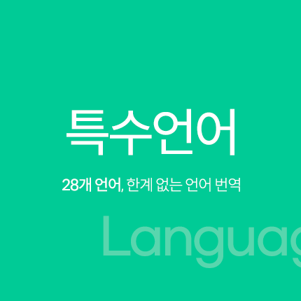 ÃÖ´ë 28°³ ¾ð¾î·Î ÇÑ°è ¾ø´Â Ư¼ö¾ð¾î ¹ø¿ª